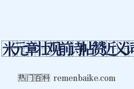 米元章壮观前诗帖赞近义词是什么意思的图片